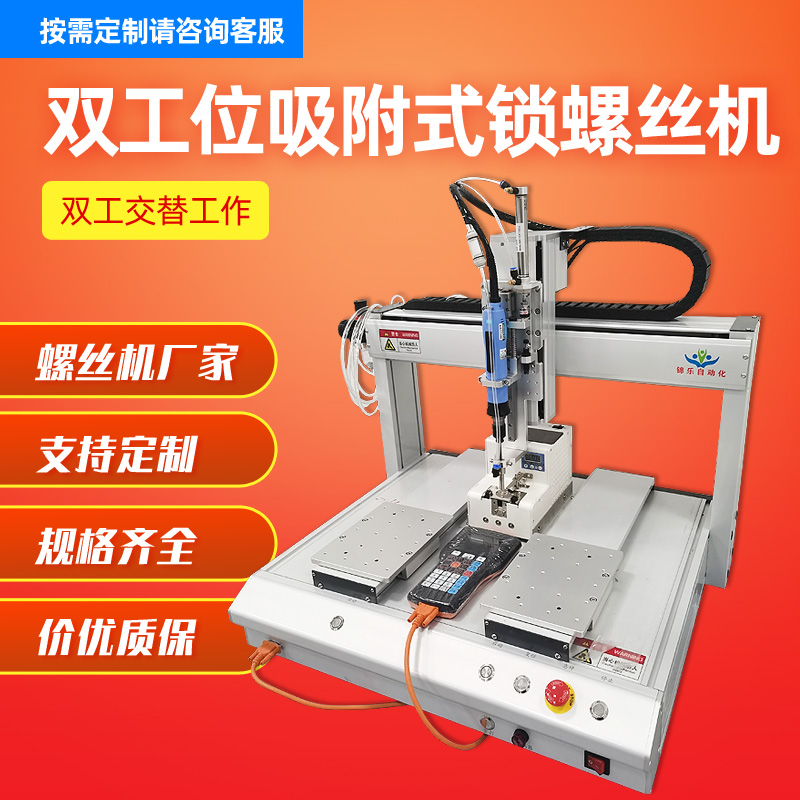 在线式自动锁螺丝机锦乐自动化 在线式自动锁螺丝机锦乐自动化